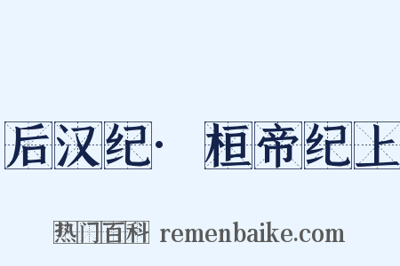 后汉纪·桓帝纪上是什么意思的图片